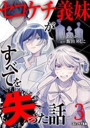 セコケチ義妹がすべてを失った話（3）
