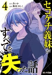 セコケチ義妹がすべてを失った話（４）