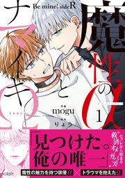 魔性のαとナマイキΩ-Be mine ! sideR-【単行本版(シーモア限定描き下ろし付き)】