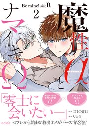 魔性のαとナマイキΩ-Be mine ! sideR- 2【単行本版(シーモア限定描き下ろし付き)】