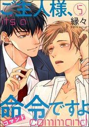ご主人様、命令ですよ（分冊版） 【第5話】