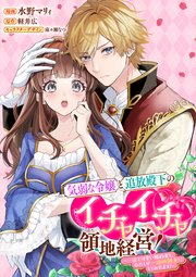 気弱な令嬢と追放殿下のイチャイチャ領地経営！～一途で可愛い婚約者を、わたしが一流の領主にしてみせます！～ 【連載版】: 2
