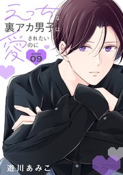 えっちな裏アカ男子は愛されたいのに［ばら売り］story09