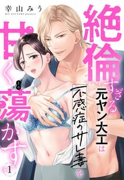絶倫すぎる元ヤン大工は不感症のサレ妻を甘く蕩かす