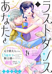ラストダンスをあなたと～アラフォー元子爵夫人ですが、13歳年下の騎士様から溺愛されています!?～（2）