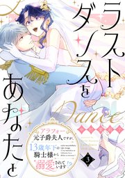 ラストダンスをあなたと～アラフォー元子爵夫人ですが、13歳年下の騎士様から溺愛されています!?～（3）