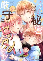 シッターさん、秘密厳守はゼッタイです！ 6巻