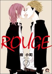 ROUGE（分冊版） 【第3話】