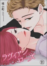 ROUGE（分冊版） 【第11話】