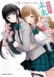 数分後の未来が分かるようになったけど、女心は分からない。 表紙