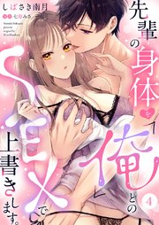 先輩の身体を「俺」とのSEXで上書きします。 4巻