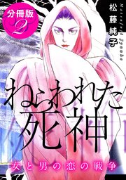 ねらわれた死神 女と男の恋の戦争 分冊版（2）
