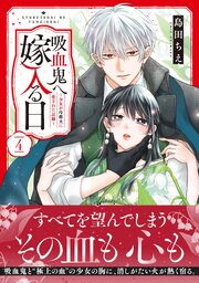 吸血鬼へ嫁入る日～少女が冷酷夫に愛された記録～（４）