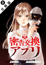 密告交換アプリ 分冊版 ： 9