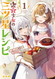 転生少女の三ツ星レシピ