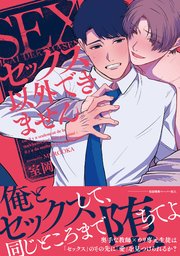 セックス以外できません【ペーパー付】