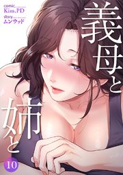義母と姉と 10巻