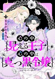 心の中が見える王子と心の中は真っ黒令嬢 【連載版】
