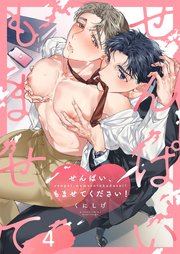 せんぱい、もませてください！（4）