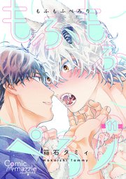 もふもふぺろり　第11話【単話版】