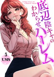 底辺陰キャのわからせハーレム 5巻