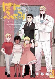 ぼにふぁみ【分冊版】 3話 ニコラウス編