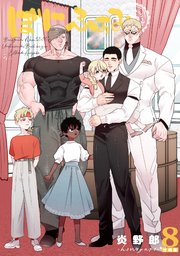 ぼにふぁみ【分冊版】 8話 エリフレーデ編
