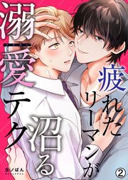 疲れたリーマンが沼る溺愛テク 2巻