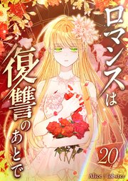 ロマンスは復讐のあとで 第20話