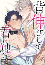 背伸びして君に触れる【全年齢版】【タテヨミ】
