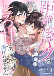 距離感バグの後輩くんが、とろ甘すぎて逃げられません 第2巻