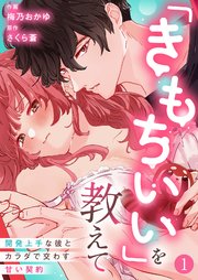 「きもちいい」を教えて～開発上手な彼とカラダで交わす甘い契約～
