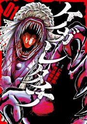 ケガレタチ