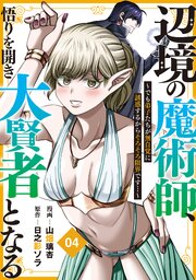 辺境の魔術師、悟りを開き大賢者となる【分冊版】4～でも弟子たちが無自覚に誘惑するからそろそろ限界です…～
