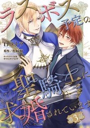 ラスボス予定の聖騎士に求婚されています