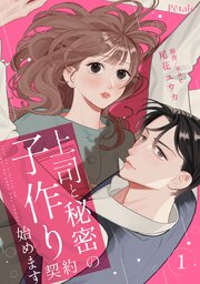 上司と秘密の子作り契約始めます【単行本版】