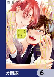 さみしい上司のかまい方【分冊版】　6