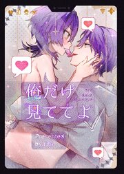 おれだけ見ててよ【白抜き修正版】