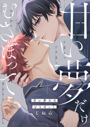 甘い夢だけむさぼって【単行本版特典ペーパー付き】