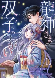 龍神さまの双子のつがい