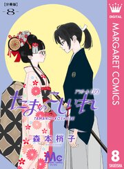 たまのこしいれ ―アシガールEDO― 分冊版 8