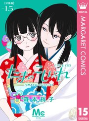 たまのこしいれ ―アシガールEDO― 分冊版 15