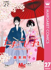 たまのこしいれ ―アシガールEDO― 分冊版 27