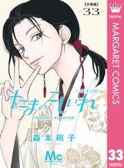 たまのこしいれ ―アシガールEDO― 分冊版 33