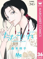 たまのこしいれ ―アシガールEDO― 分冊版 36