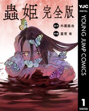 蟲姫 完全版