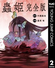 【単話売】蟲姫 完全版 2
