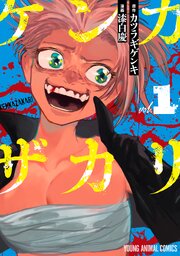 ケンカザカリ