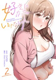 好きになっちゃいけない人