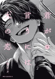 君が言うには犬の恋